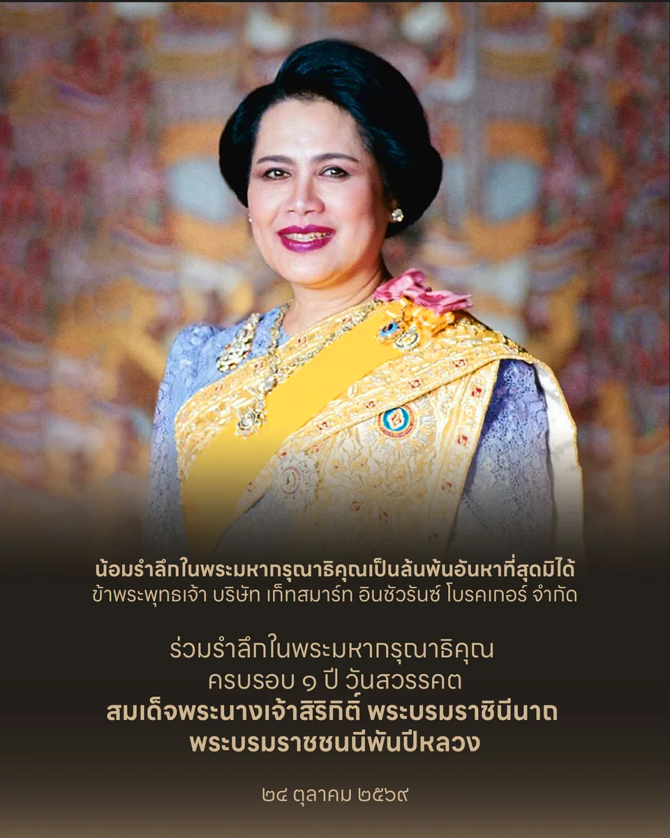 ครบรอบ 1 ปี วันสวรรคต สมเด็จพระนางเจ้าสิริกิติ์ พระบรมราชชนนี พระพันปีหลวง